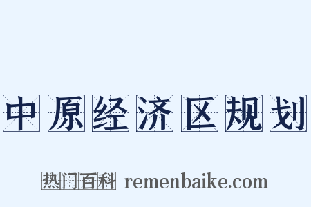 中原经济区规划是什么意思的图片